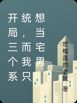开局三个系统，而我只想当宅男