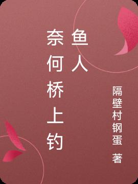 奈何桥上钓鱼人