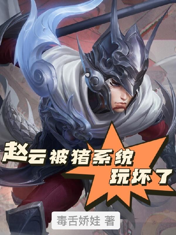 赵云被猪系统玩坏了