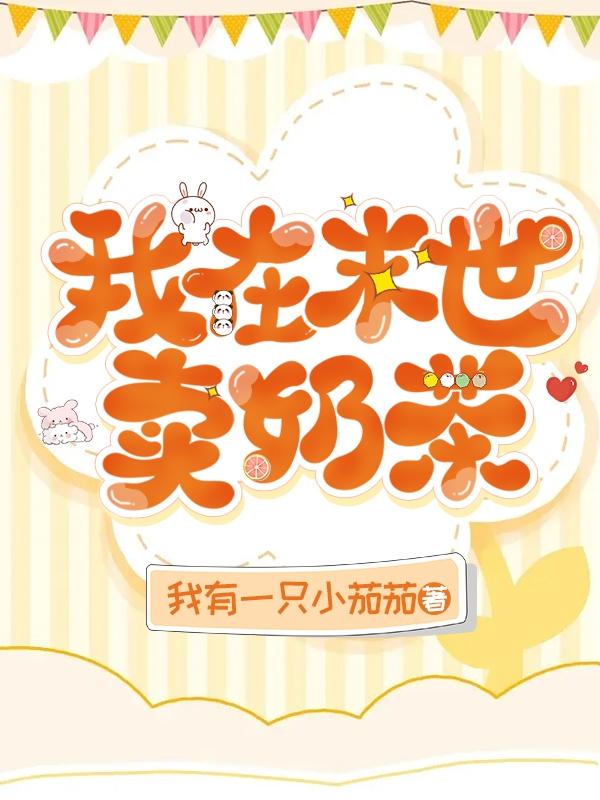 我在末世卖奶茶