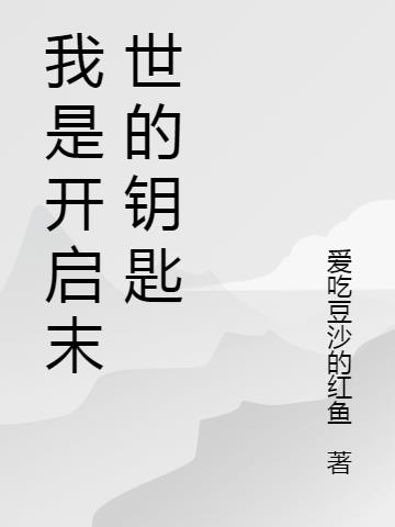 我是开启末世的钥匙