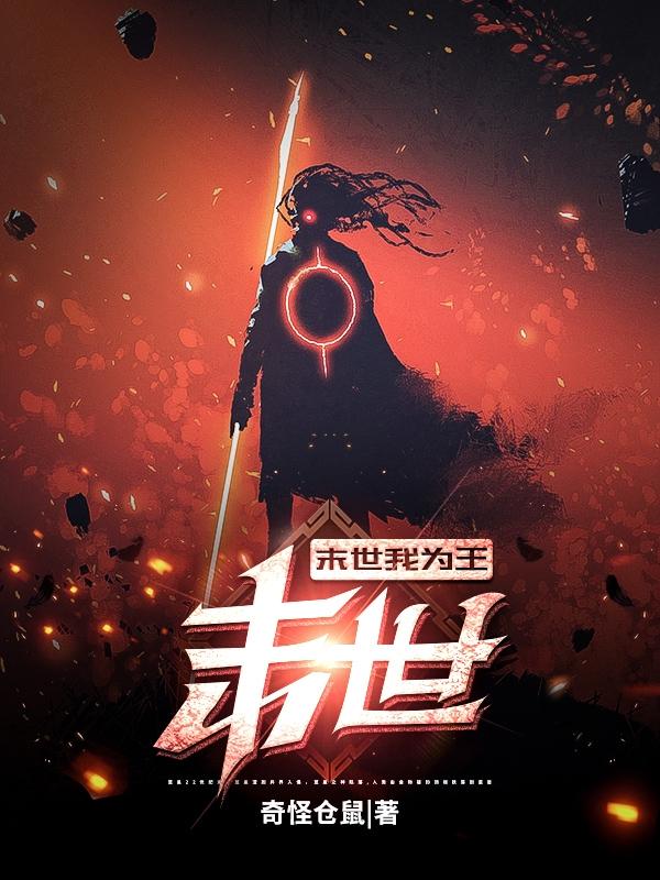 末世：末世我为王