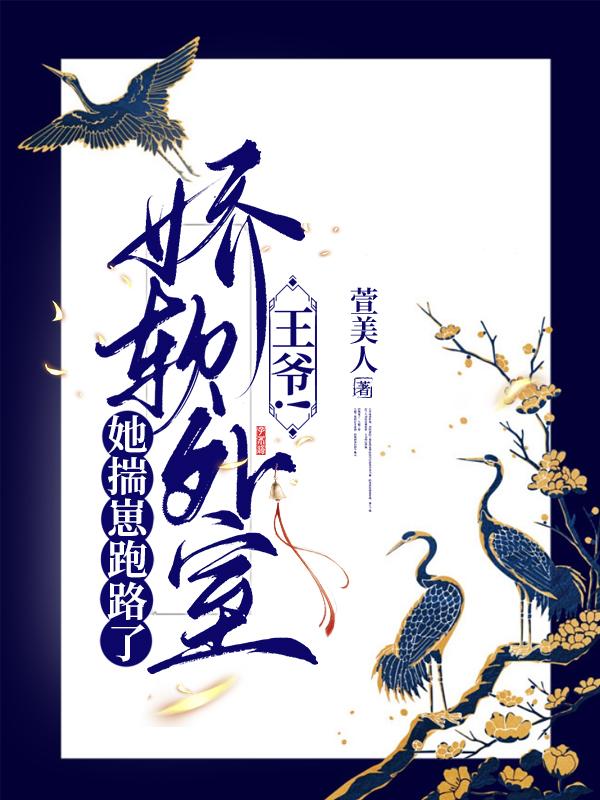 王爷！娇软外室她揣崽跑路了