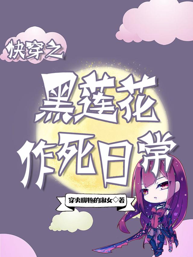 快穿之黑莲花作死日常