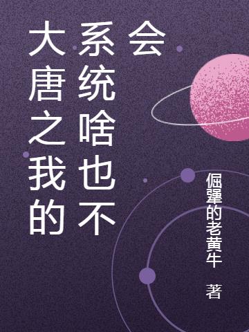 大唐之我的系统啥也不会