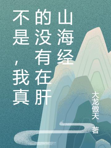 不是，我真的没有在肝山海经