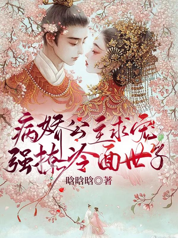 病娇公主求宠，强撩冷面世子