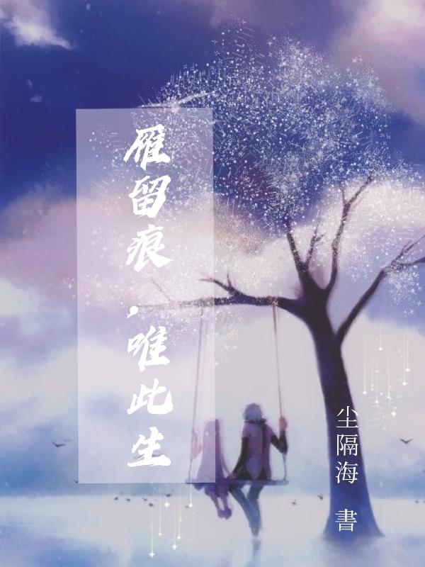 雁留痕，唯此生