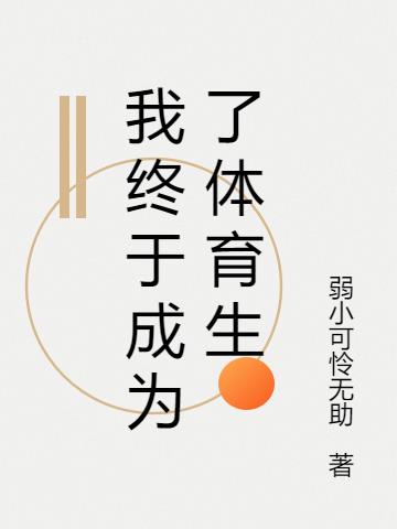 我终于成为了体育生