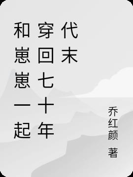 携空间和崽崽一起穿回七十年代末