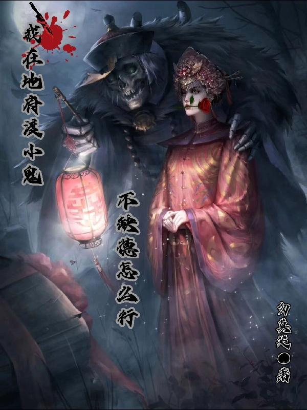 我帮地府渡小鬼不缺德怎么行