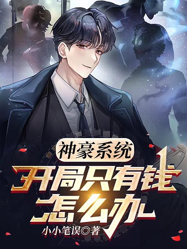 神豪系统：开局只有钱怎么办