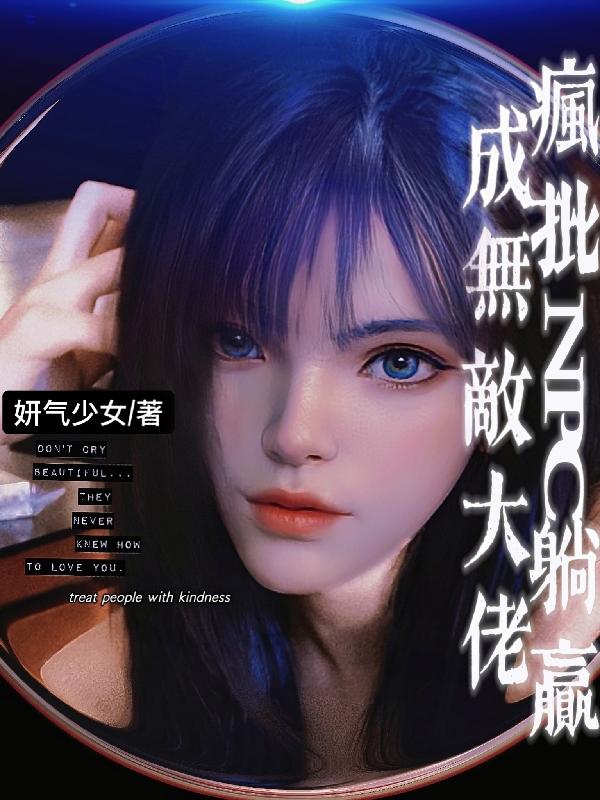 疯批NPC躺赢成无敌大佬！