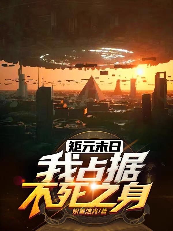 矩元末日：我占据不死之身