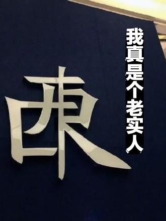 我真是个老实人