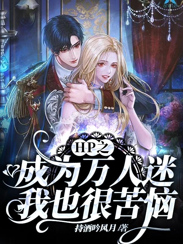 HP之成为万人迷我也很苦恼
