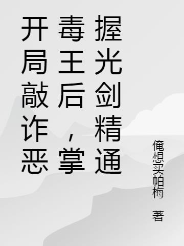 开局敲诈恶毒王后，掌握光剑精通