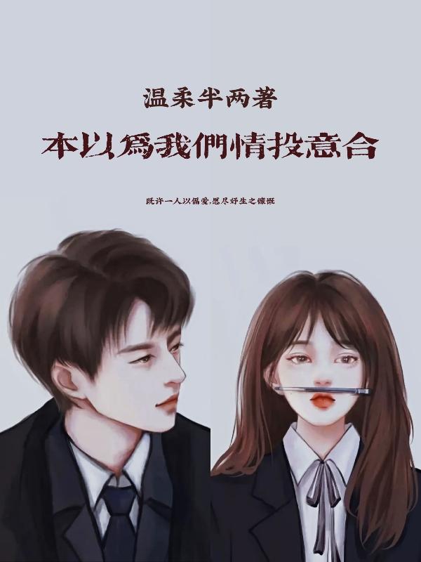 本以为我们情投意合