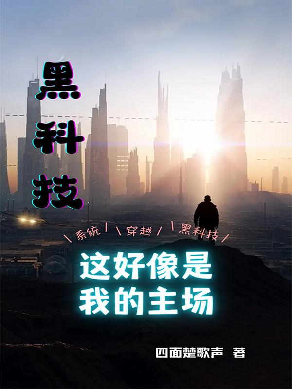 黑科技：这好像是我的主场