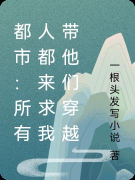 都市：所有人都来求我带他们穿越