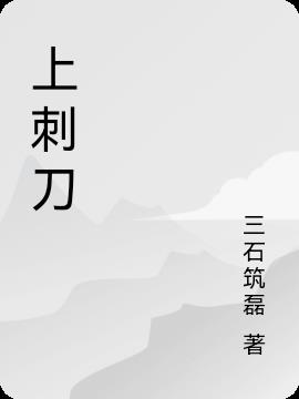 上刺刀