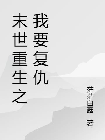 末世重生之我要复仇