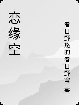 恋缘空