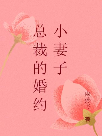 总裁的婚约小妻子