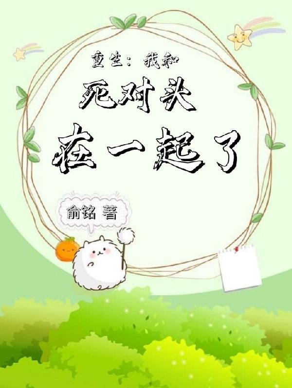 重生：我和死对头在一起了