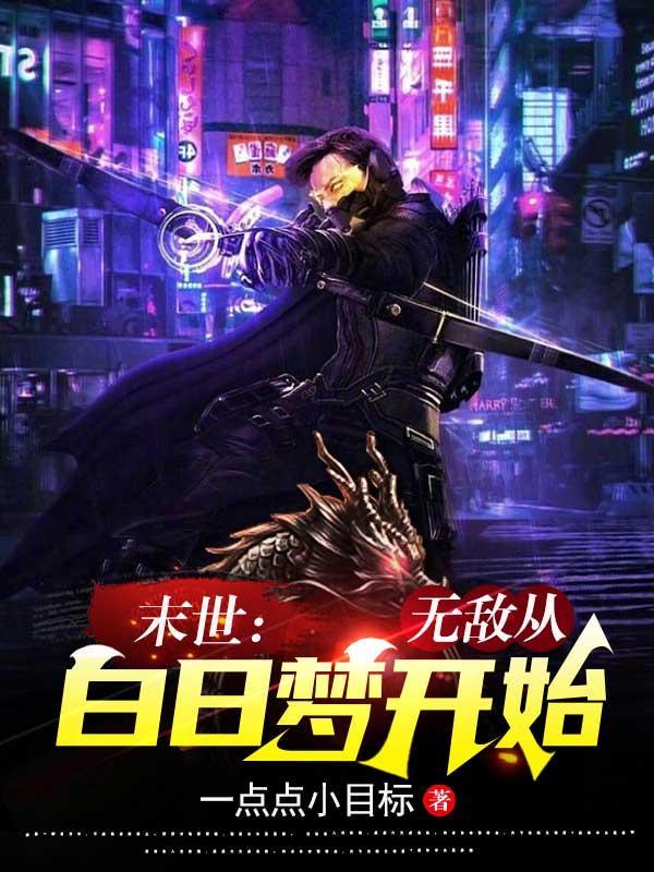 末世：无敌从白日梦开始