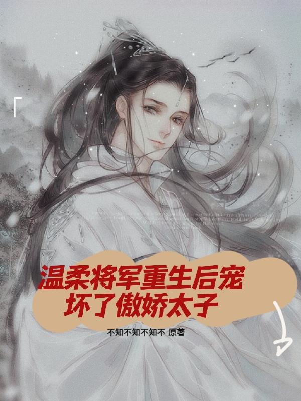 温柔将军重生后宠坏了傲娇太子