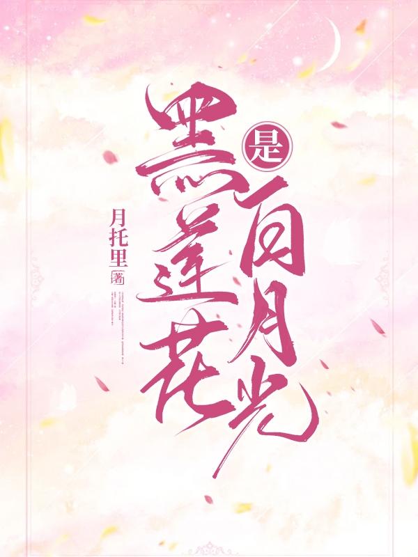 黑莲花是白月光