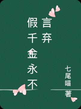 假千金永不言弃