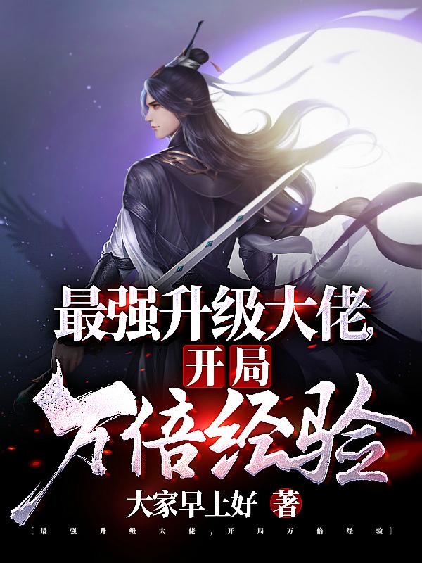 最强升级大佬，开局万倍经验