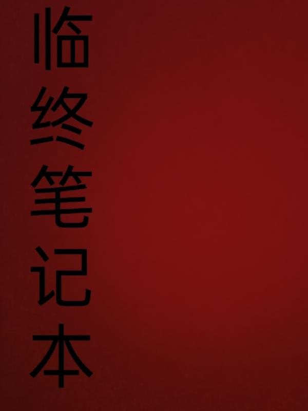 临终笔记本