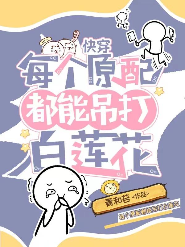 快穿：每个原配都能吊打白莲花！