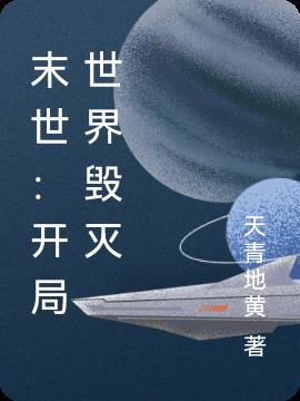 末世：开局世界毁灭