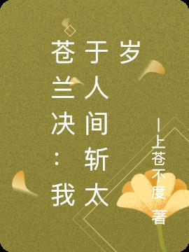 苍兰决：我于人间斩太岁