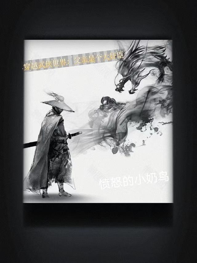 穿越武侠世界：父亲是个大奸臣