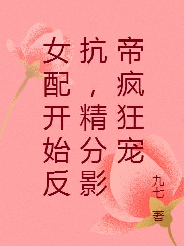 女配开始反抗，精分影帝疯狂宠