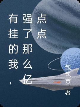 有挂的我，强了那么亿点点