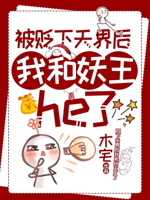 被贬下天界后我和妖王he了
