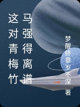 这对青梅竹马强得离谱