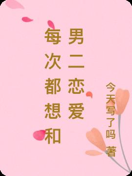 每次都想和男二恋爱