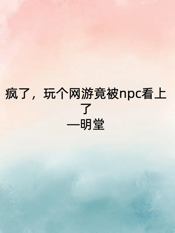 疯了，玩个网游竟被npc看上了
