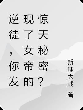 逆徒，你发现了女帝的惊天秘密？