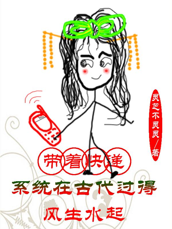 带着快递系统在古代过得风生水起