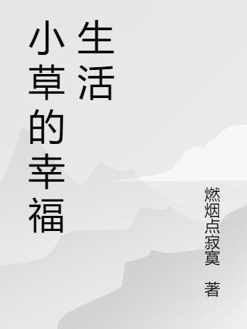 小草的幸福生活