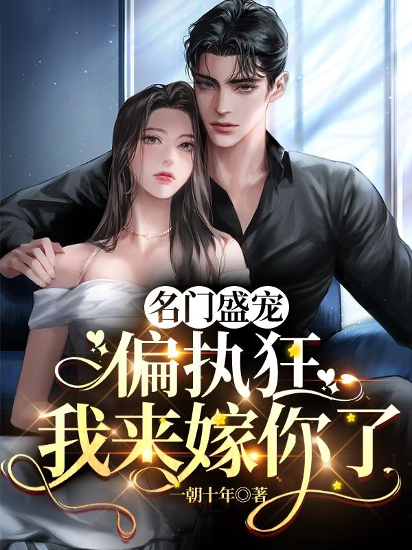 名门盛宠：偏执狂，我来嫁你了