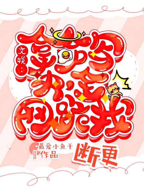 文娱：拿命写书，全网跪求我断更